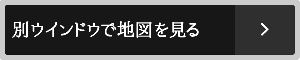 別ウインドウで地図を見る