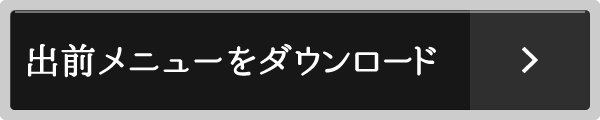 出前メニューをダウンロード（PDF）