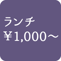 ランチは1,000円からあります