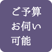 ご予算お伺い可能！ご希望に合わせます