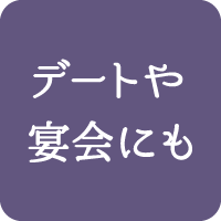 デートや宴会にもご利用ください