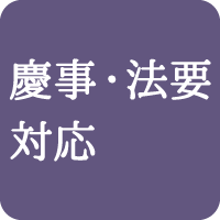 慶事・法要対応可能です