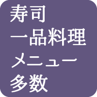 お寿司から一品料理まで多数のメニューがございます