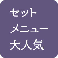 セットメニューが大人気です