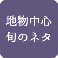 地物中心の旬のネタを仕入れています