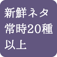 常時20種類以上のネタを取り揃えています